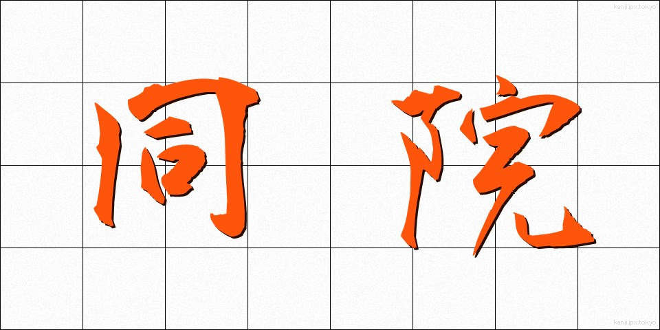 同院 (どういん)