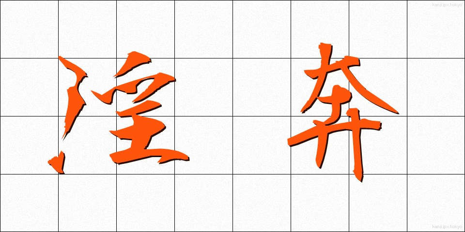 淫奔 (いんほん)