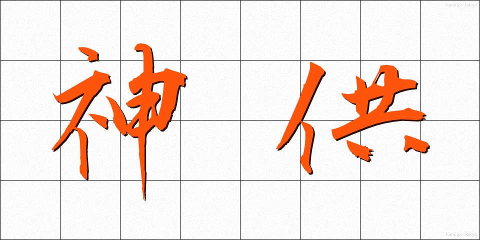 神供 (しんきょう)