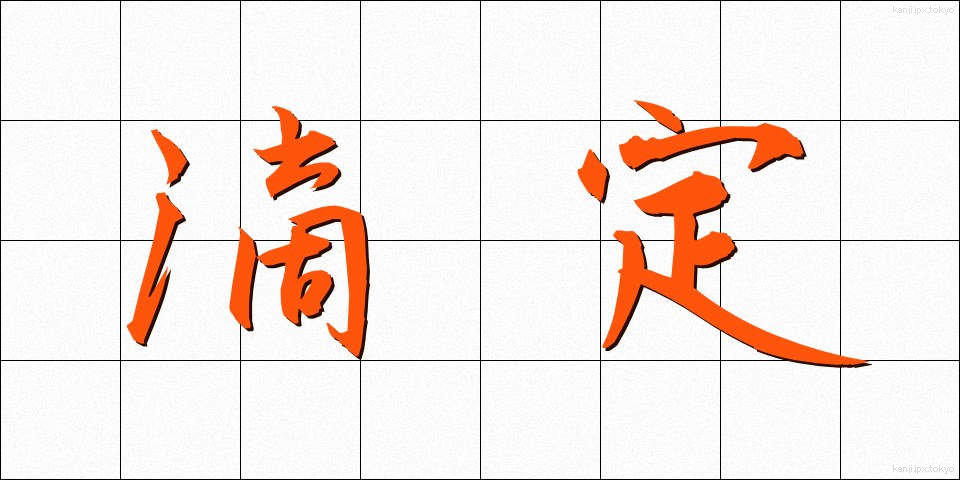 滴定 (てきてい)