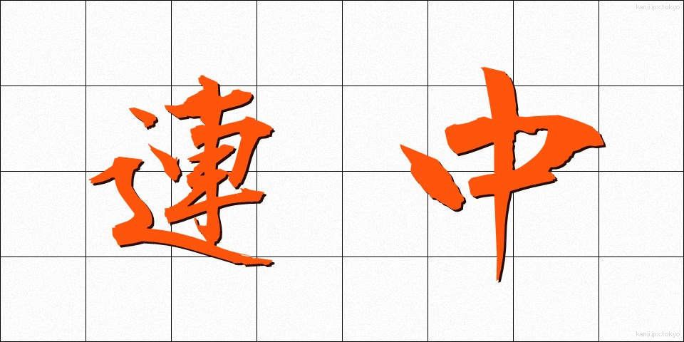 連中 (れんじゅう)