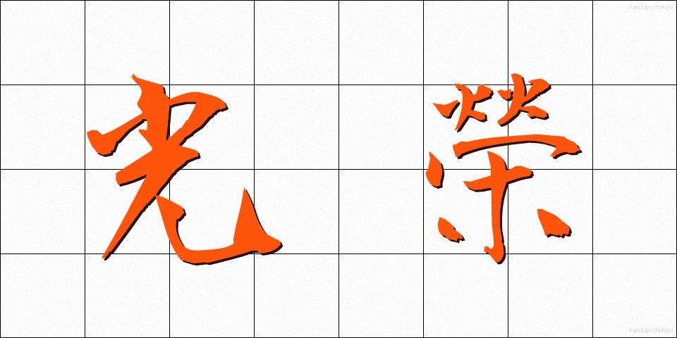 光榮 (こうえい)