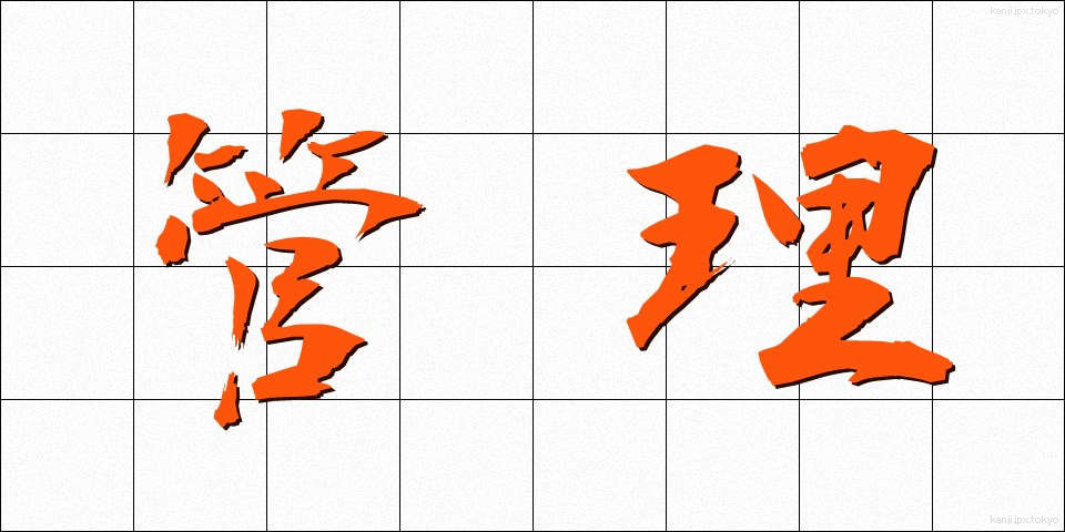 管理 (かんり)