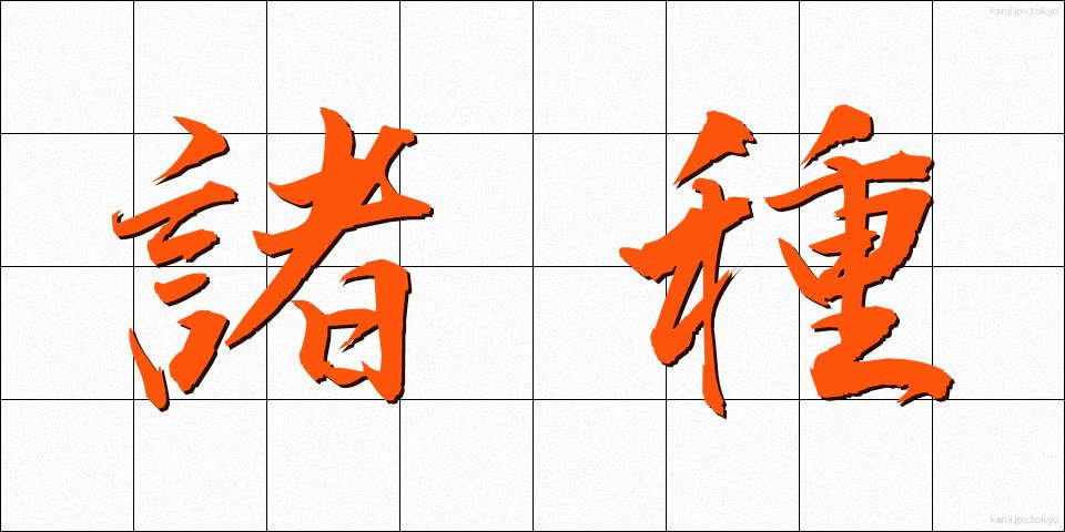 諸種 (しょしゅ)