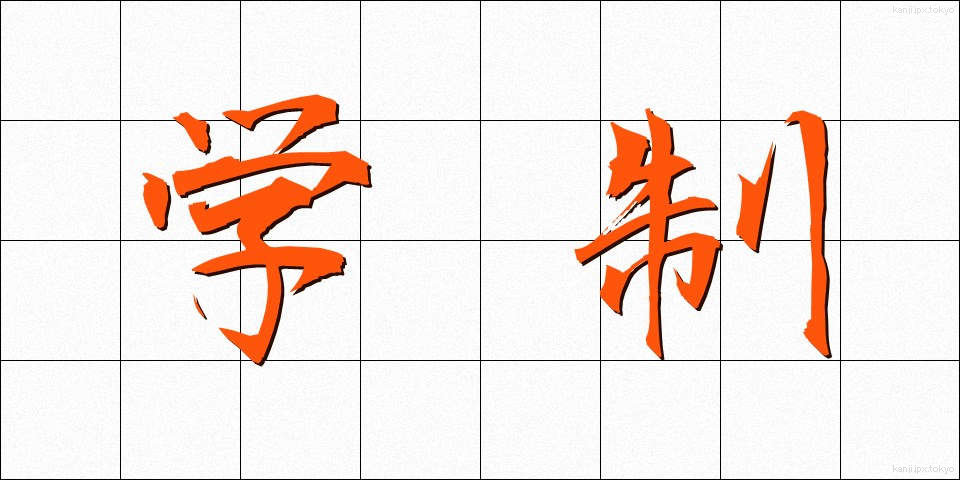 学制 (がくせい)