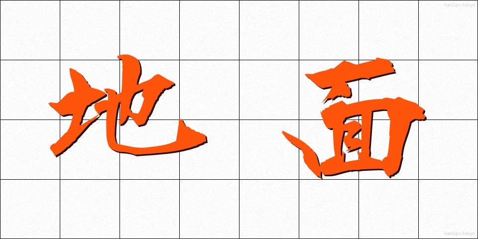 地面 (じめん)