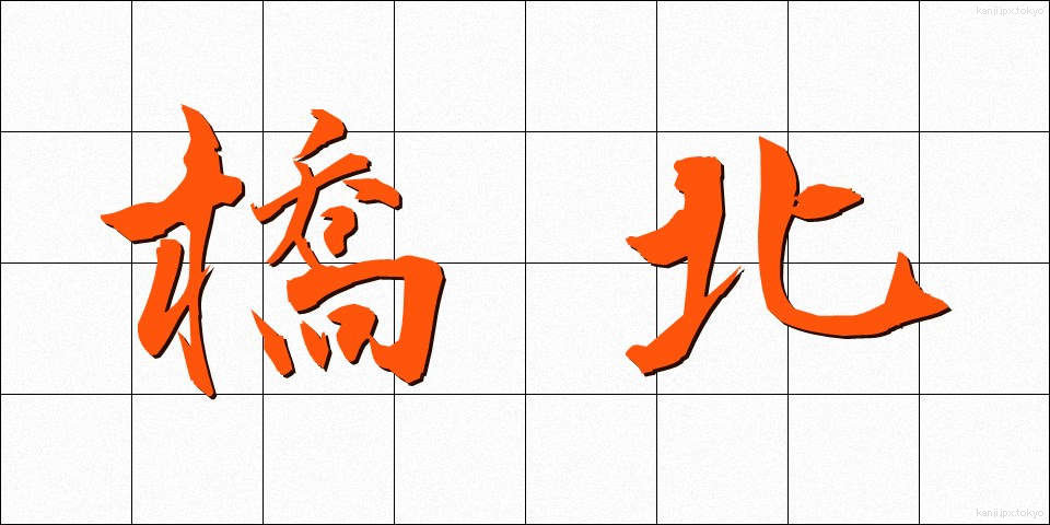 橋北 (きょうほく)