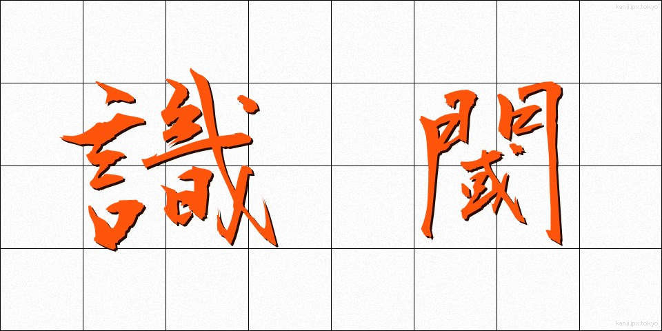 識閾 (しきいき)