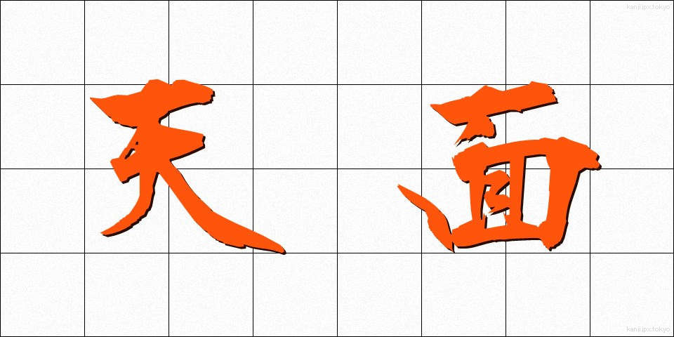 天面 (てんめん)