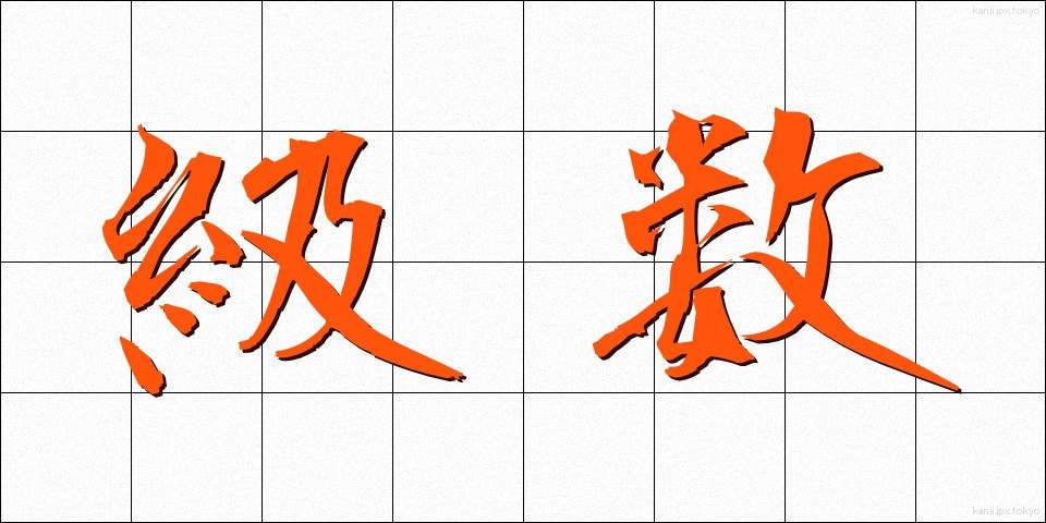 級数 (きゅうすう)