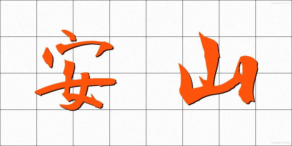 安山 (あんざん)