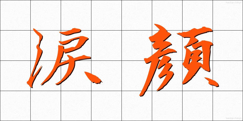 涙顔 (なみだがお)