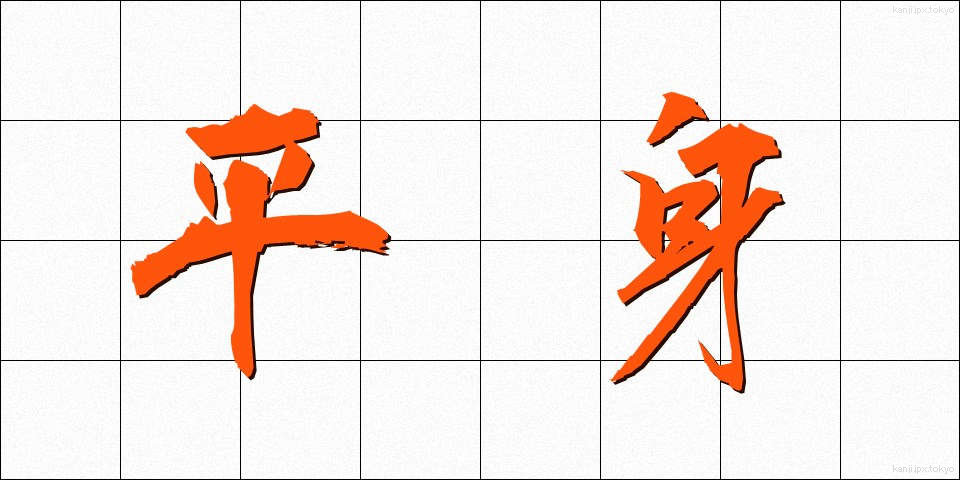 平身 (へいしん)