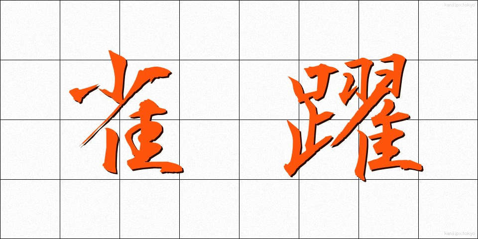 雀躍 (じゃくやく)