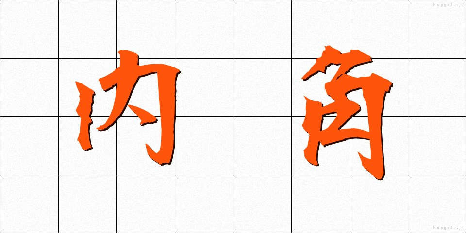 内角 (ないかく)