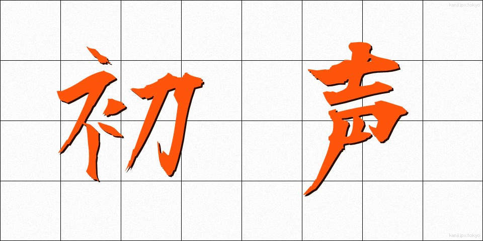 初声 (しょせい)