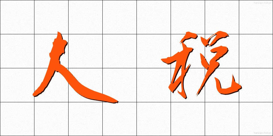 人税 (じんぜい)