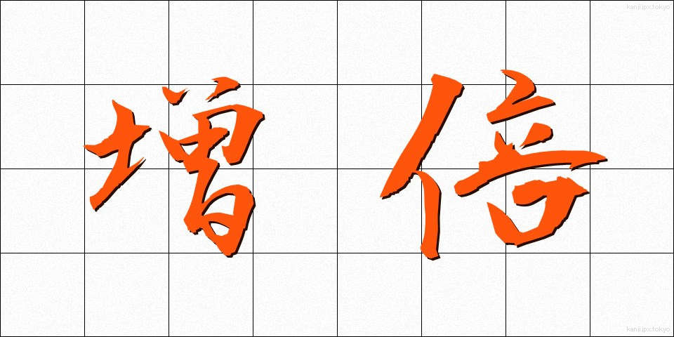 増倍 (ぞうばい)