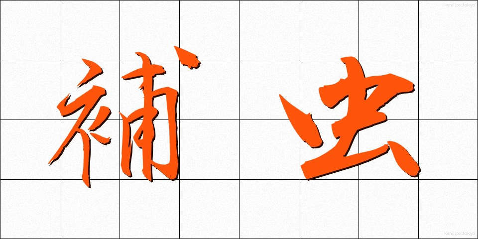 補虫 (ほちゅう)