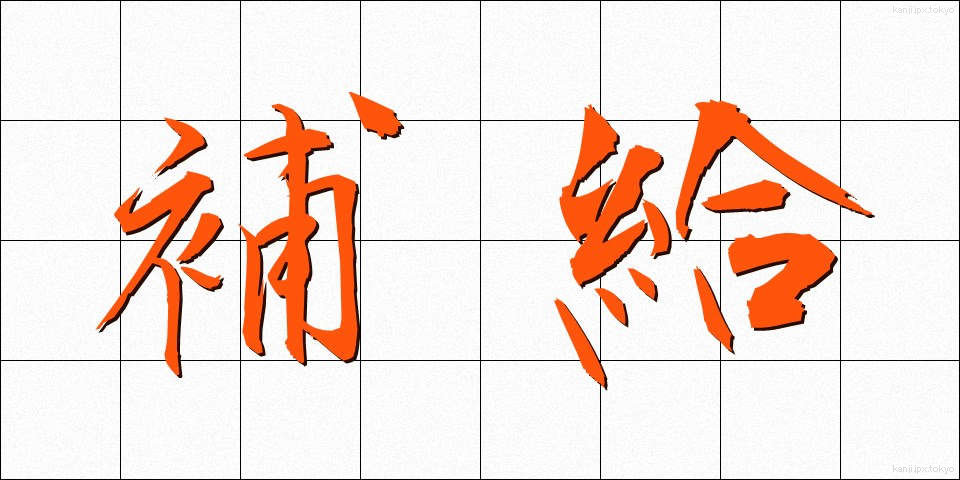 補給 (ほきゅう)