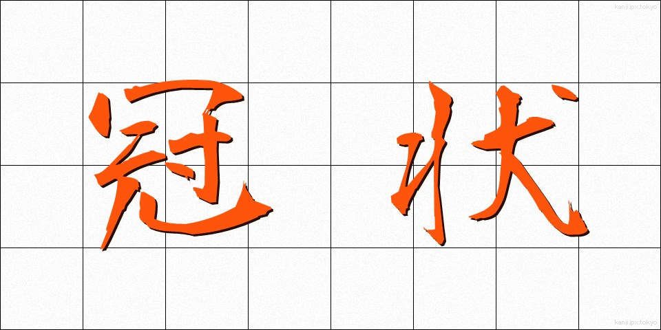 冠状 (かんじょう)