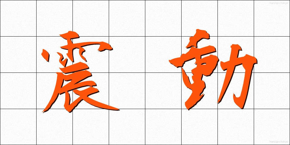 震動 (しんどう)