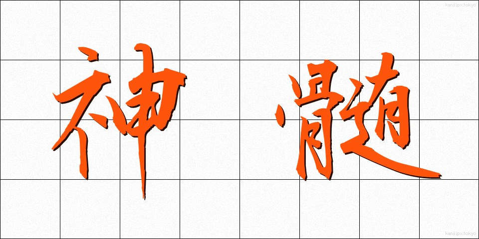 神髄 (しんずい)