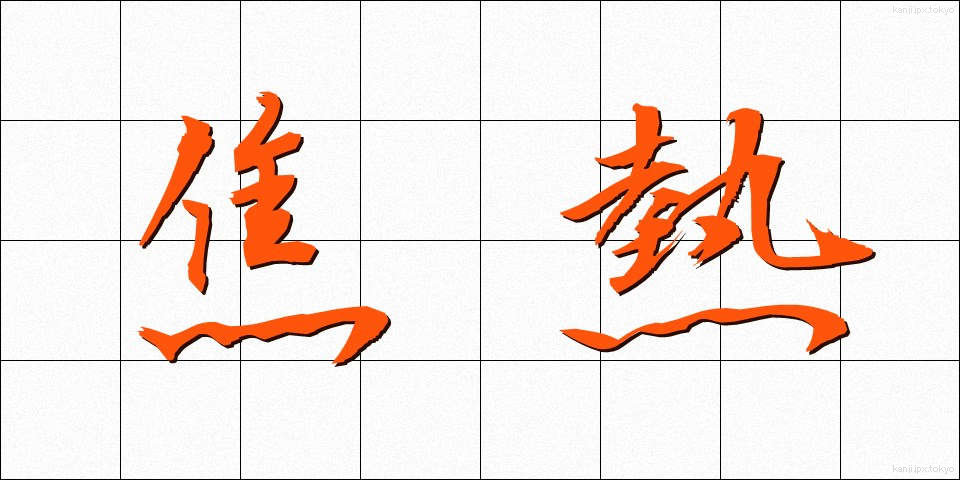 焦熱 (しょうねつ)