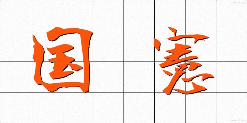 国憲 (こっけん)