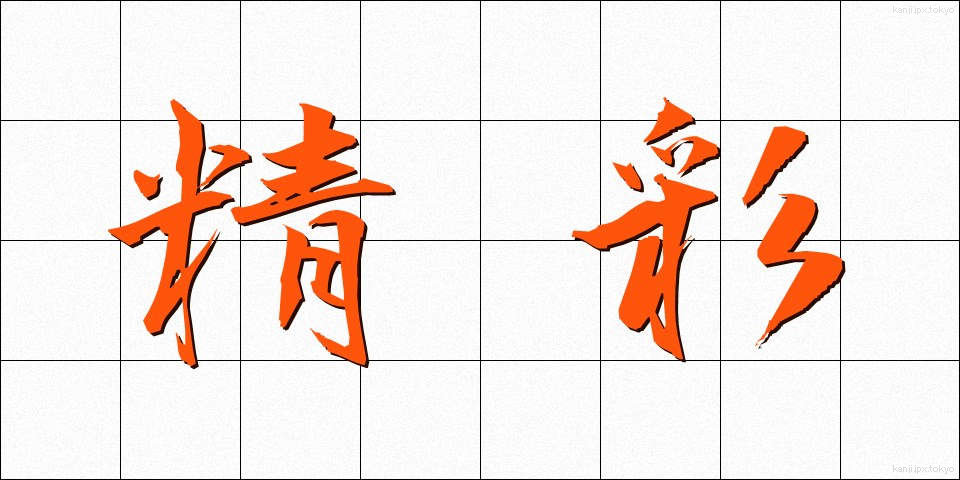 精彩 (せいさい)