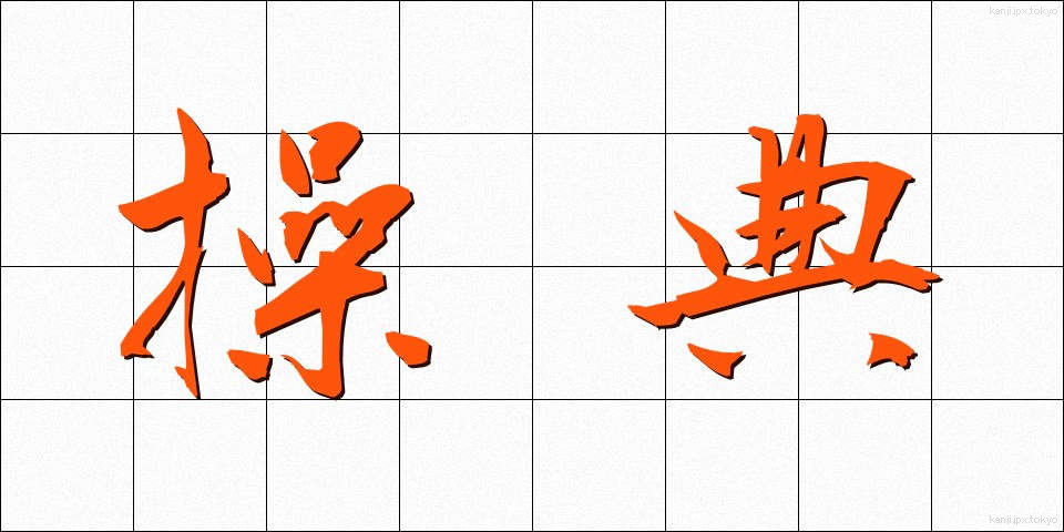 操典 (そうてん)