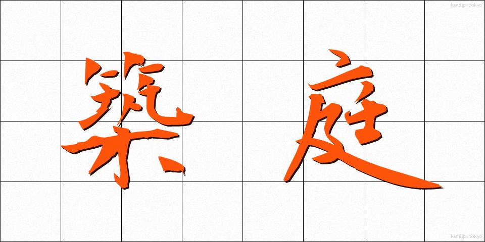 築庭 (ちくてい)