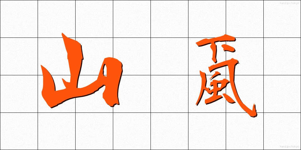 山颪 (やまおろし)