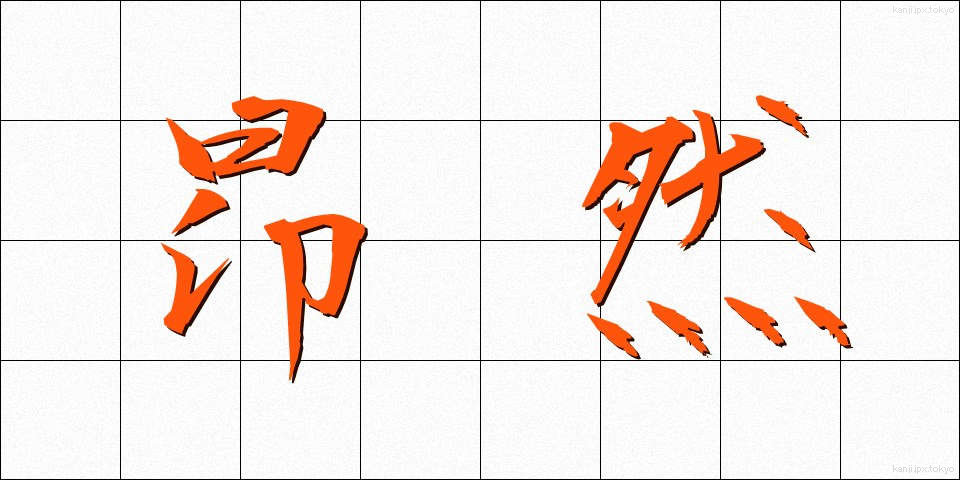 昂然 (こうぜん)