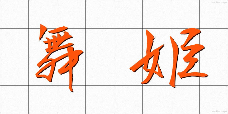 舞姫 (まいひめ)