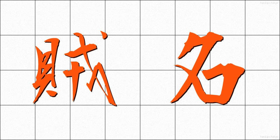 賊名 (ぞくめい)