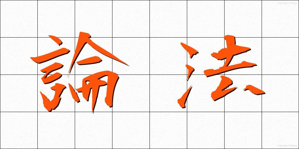 論法 (ろんぽう)