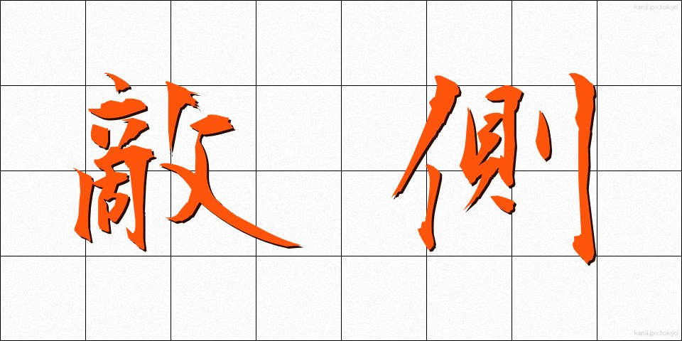 敵側 (てきがわ)