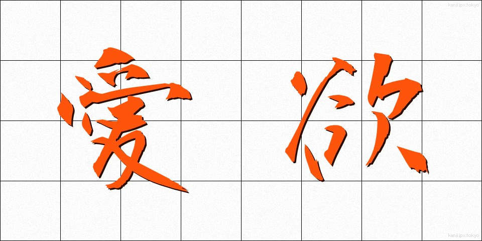 愛欲 (あいよく)