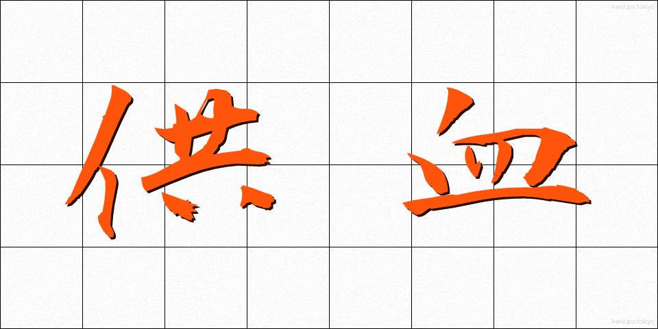 供血 (きょうけつ)