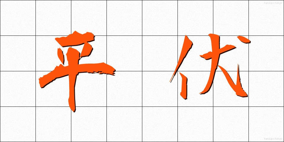 平伏 (へいふく)