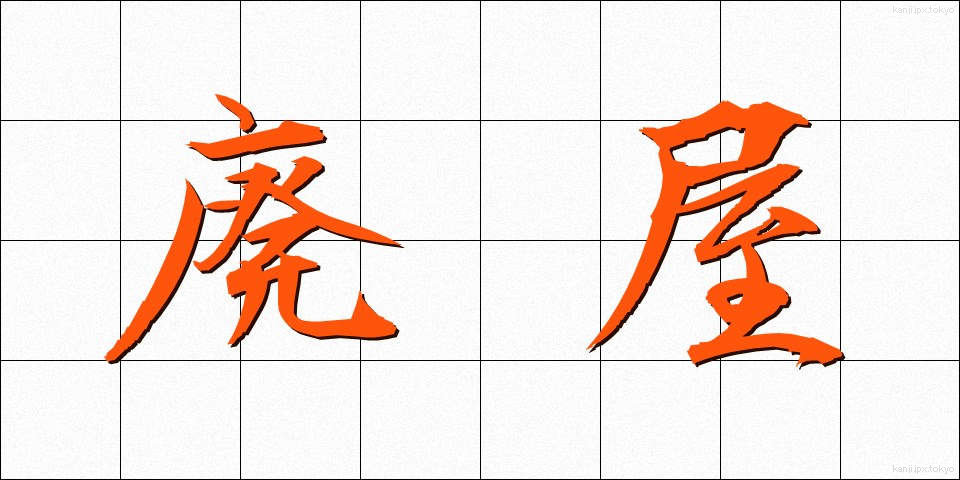 廃屋 (はいおく)