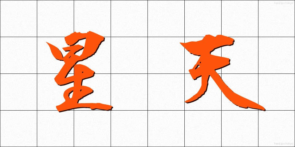 星天 (せいてん)