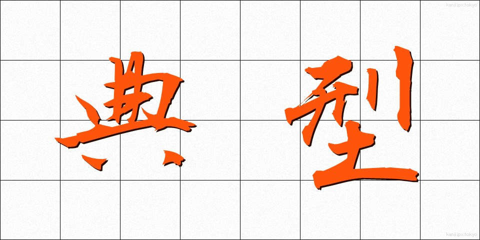 典型 (てんけい)