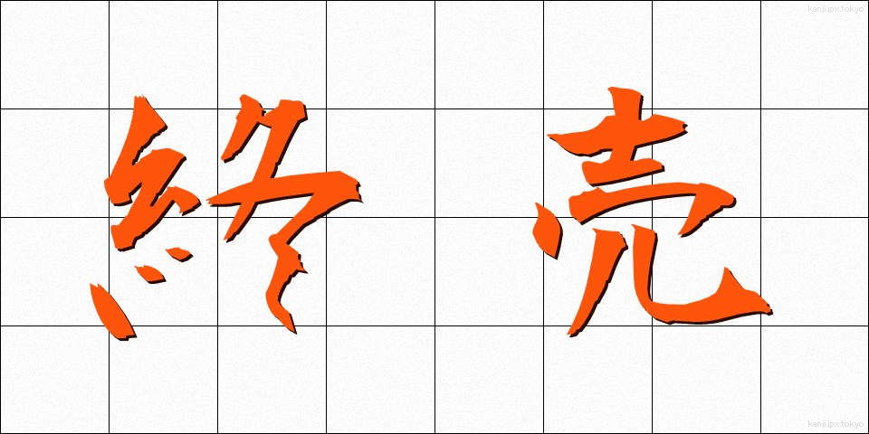 終売 (しゅうばい)