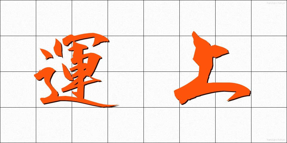 運上 (うんじょう)