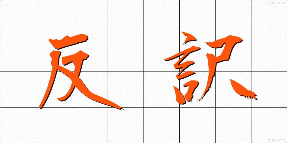 反訳 (はんやく)
