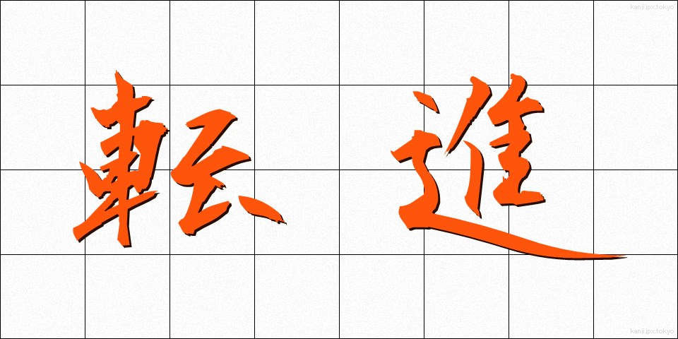 転進 (てんしん)