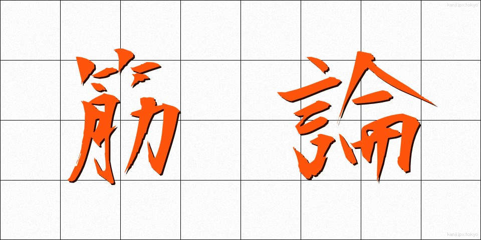 筋論 (きんろん)