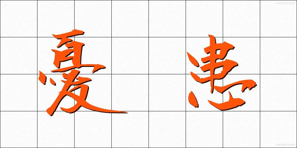 憂患 (ゆうかん)